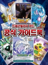 드래곤 빌리지 카드 공식 가이드북 1